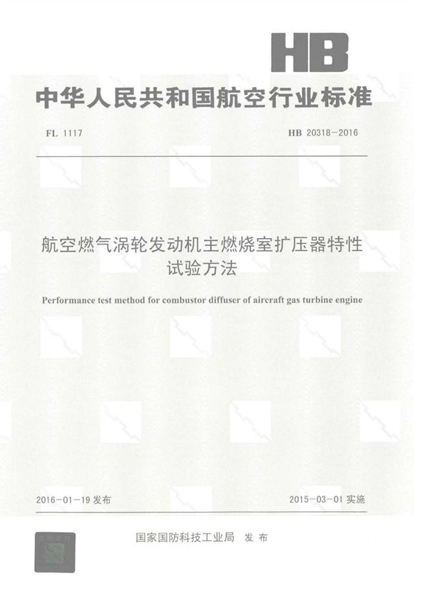 HB 20318-2016 航空燃气涡轮发动机主燃烧室扩压器特性试验方法