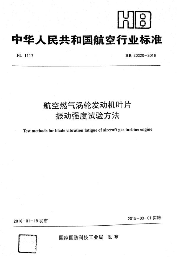 HB 20320-2016 航空燃气涡轮发动机叶片振动强度试验方法