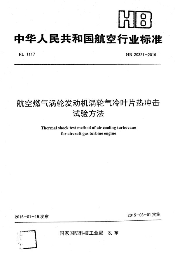 HB 20321-2016 航空燃气涡轮发动机涡轮气冷叶片热冲击试验方法