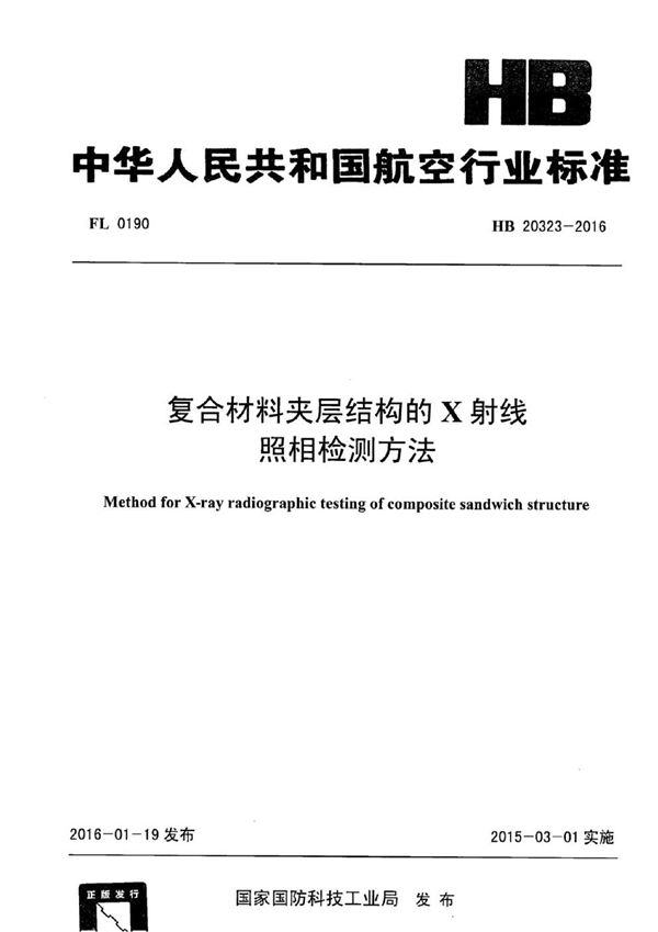 HB 20323-2016 复合材料夹层结构的X射线照相检测方法