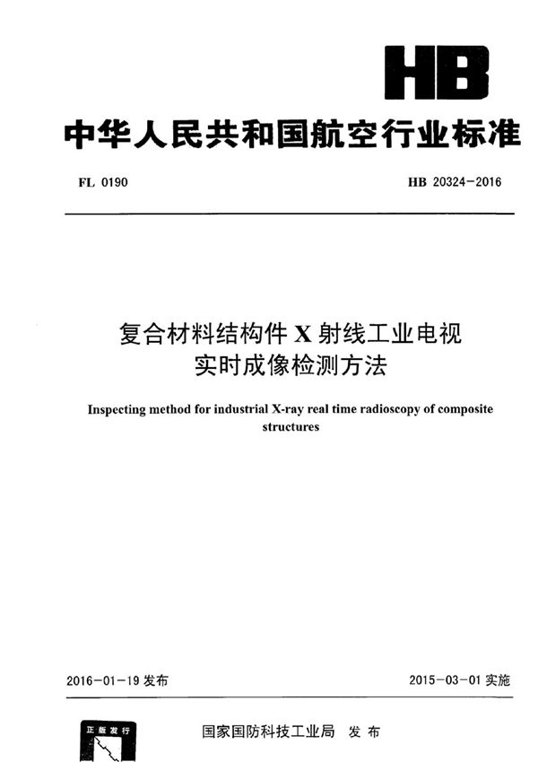 HB 20324-2016 复合材料结构件X射线工业电视实时成像检测方法