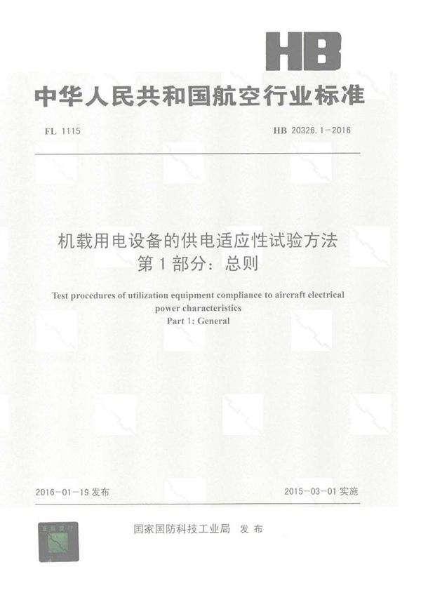 HB 20326.1-2016 机载用电设备的供电适应性试验方法 第1部分：总则