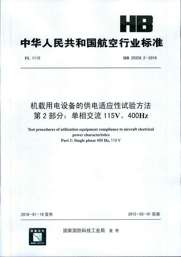 HB 20326.2-2016 机载用电设备的供电适应性试验方法 第2部分：单相交流115V、400Hz