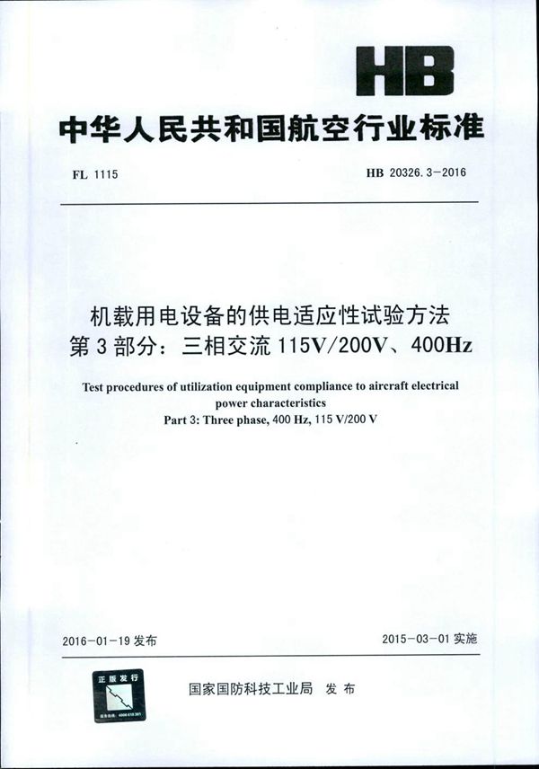 HB 20326.3-2016 机载用电设备的供电适应性试验方法 第3部分：三相交流115V/200V、400Hz