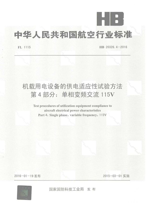 HB 20326.4-2016 机载用电设备的供电适应性试验方法 第4部分：单相变频交流115V