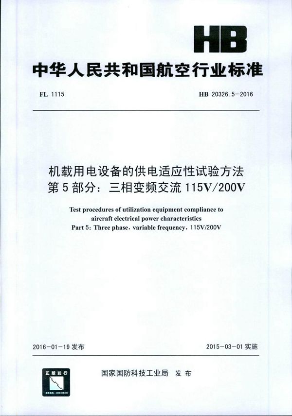 HB 20326.5-2016 机载用电设备的供电适应性试验方法 第5部分：三相变频交流115V/200V