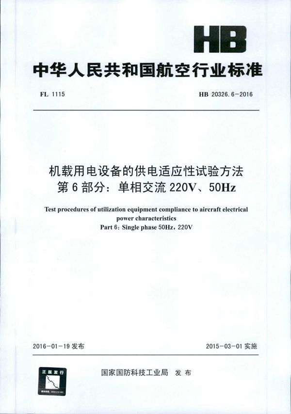 HB 20326.6-2016 机载用电设备的供电适应性试验方法 第6部分：单相交流220V、50Hz