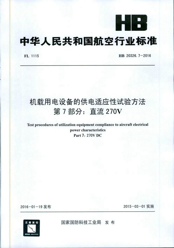 HB 20326.7-2016 机载用电设备的供电适应性试验方法 第7部分：直流270V