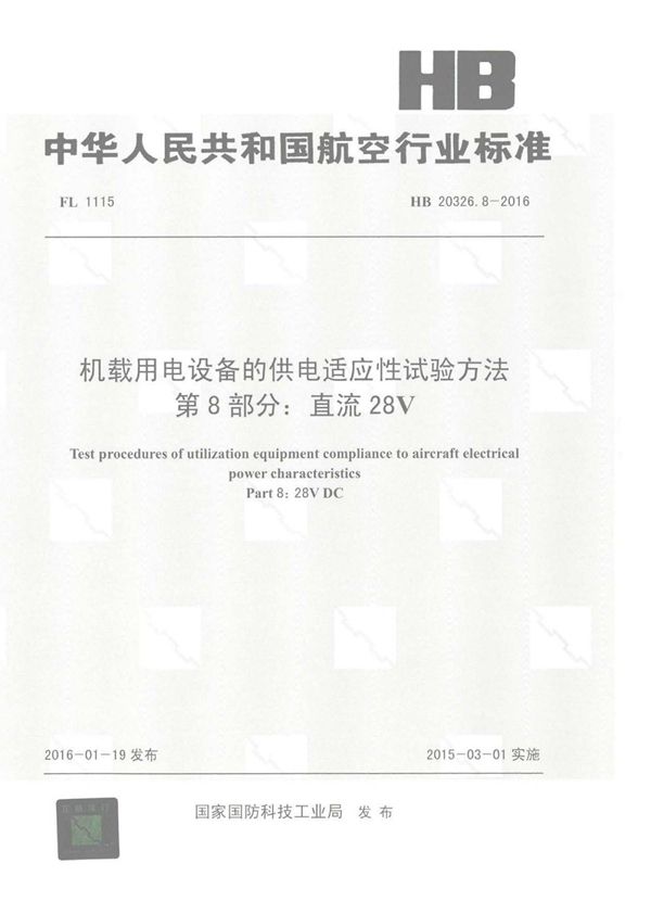 HB 20326.8-2016 机载用电设备的供电适应性试验方法 第8部分：直流28V