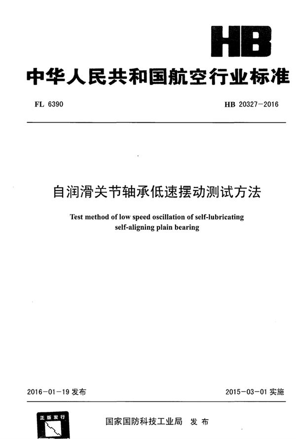 HB 20327-2016 自润滑关节轴承低速摆动测试方法