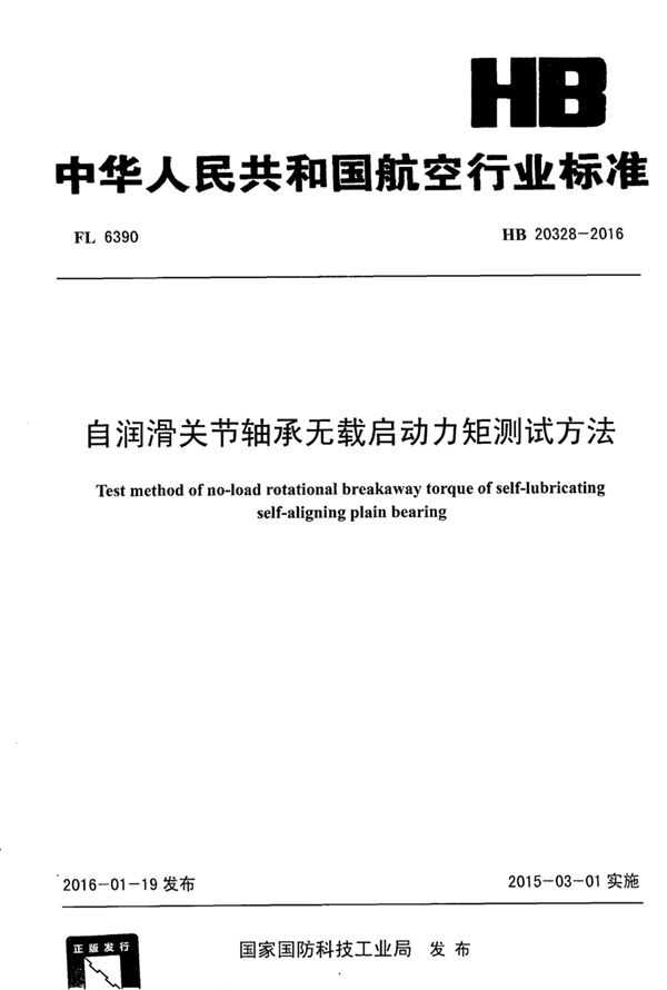 HB 20328-2016 自润滑关节轴承无载启动力矩测试方法