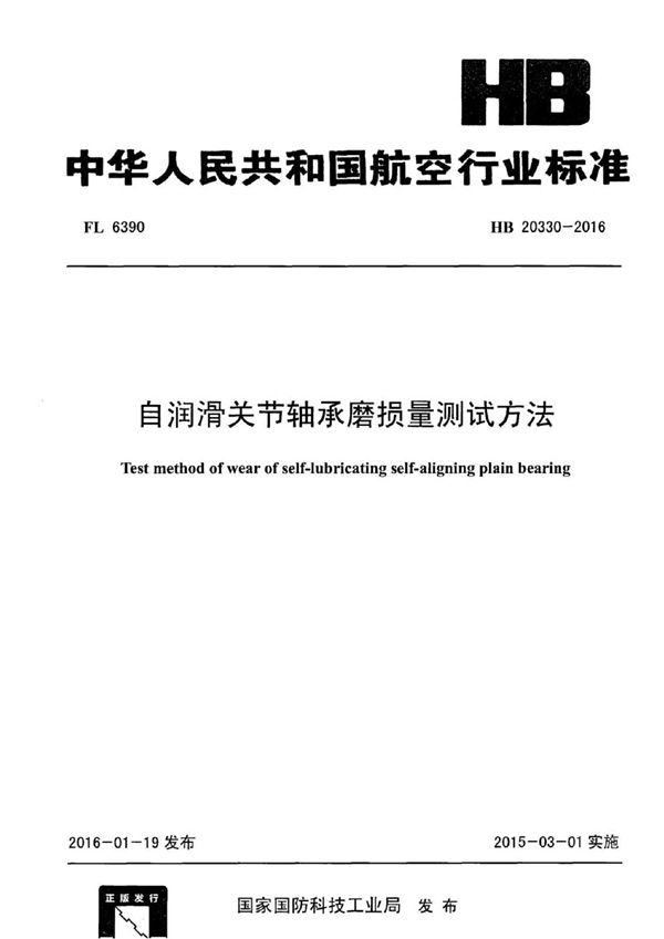 HB 20330-2016 自润滑关节轴承磨损量测试方法