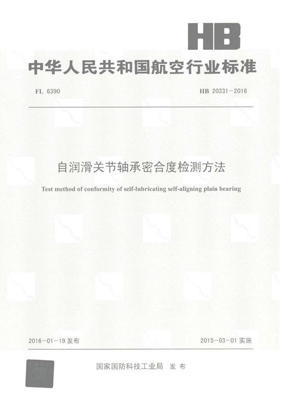 HB 20331-2016 自润滑关节轴承密合度检测方法