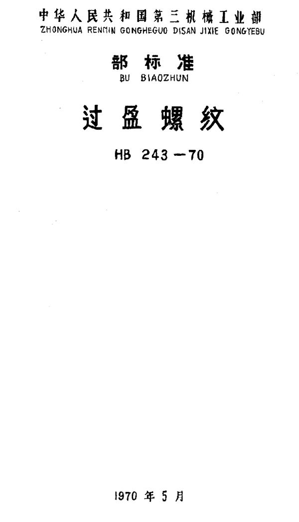 HB 243-1970 过盈螺纹