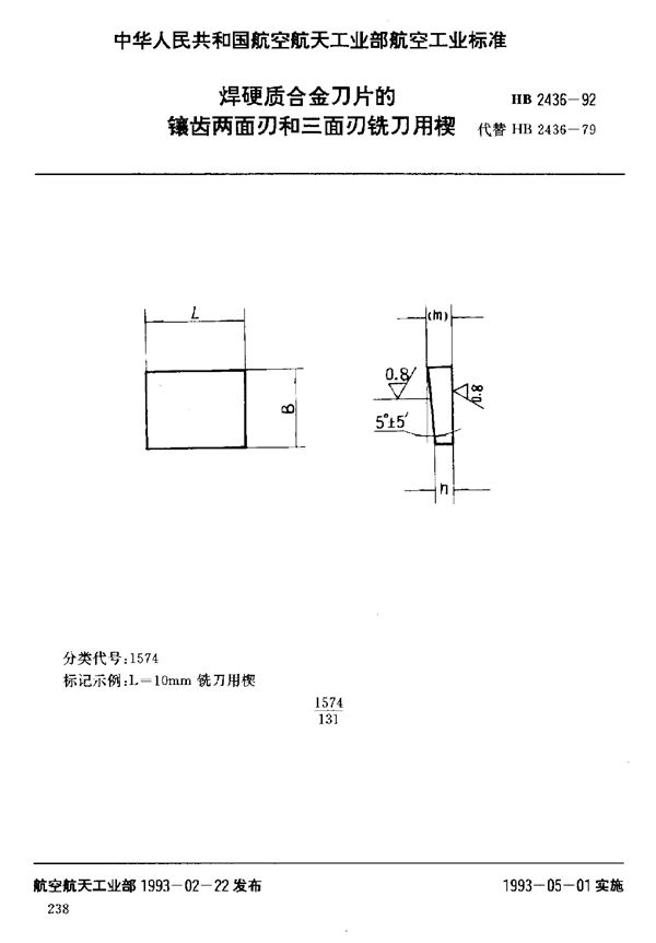 HB 2436-1992 焊硬质合金刀片的镶齿两面刃和三面刃铣刀用楔