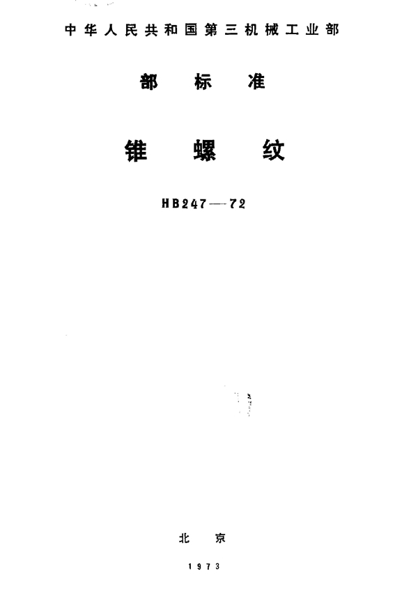 HB 247-1972 锥螺纹