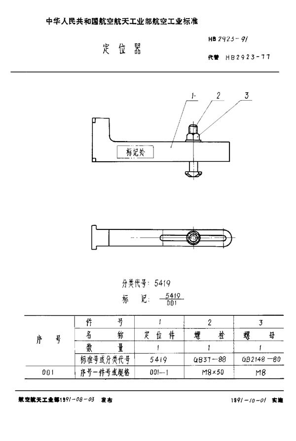 HB 2923-1991 定位器