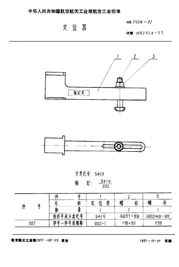 HB 2924-1991 定位器