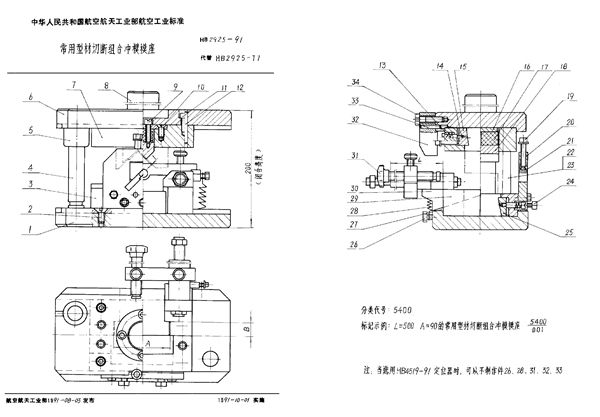 HB 2925-1991 常用型材切断组合冲模模座