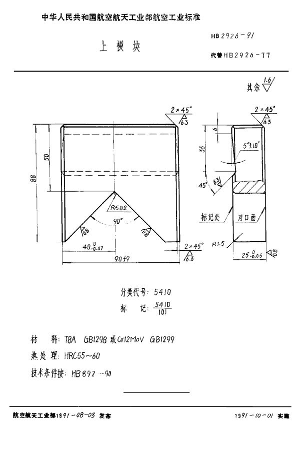 HB 2926-1991 上模块