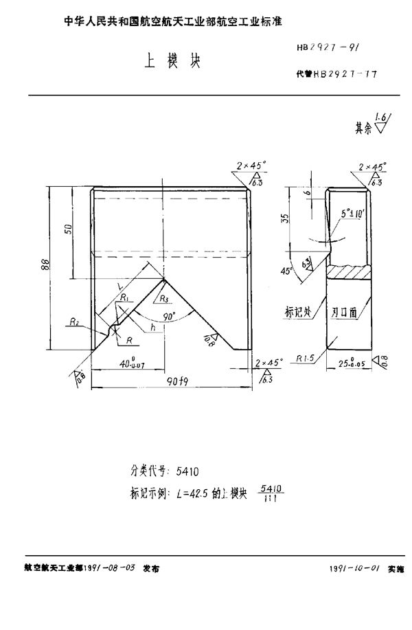 HB 2927-1991 上模块