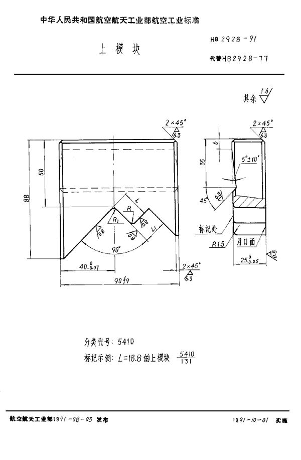 HB 2928-1991 上模块