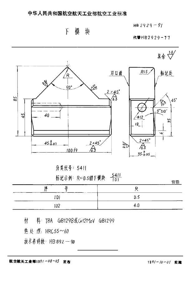 HB 2929-1991 下模块