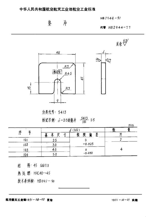 HB 2944-1991 垫片