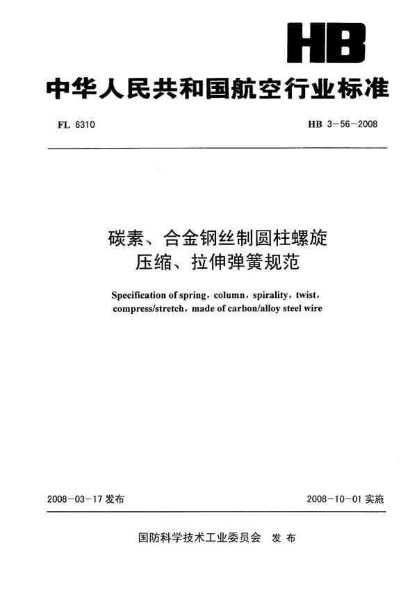 HB 3-56-2008 碳素、合金钢丝制圆柱螺旋压缩、拉伸弹簧规范