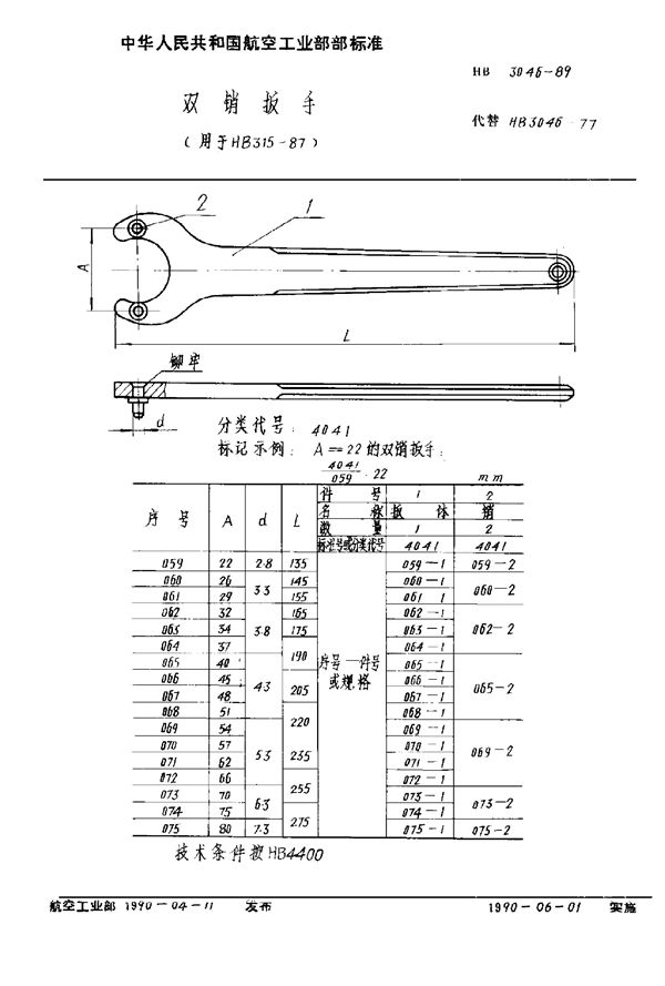 HB 3046-1989 双销扳手(用于HB 315-87)