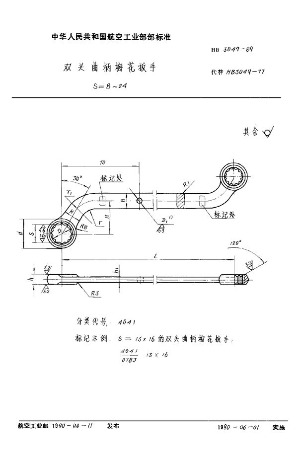 HB 3049-1989 双头曲柄梅花扳手 S=8~24