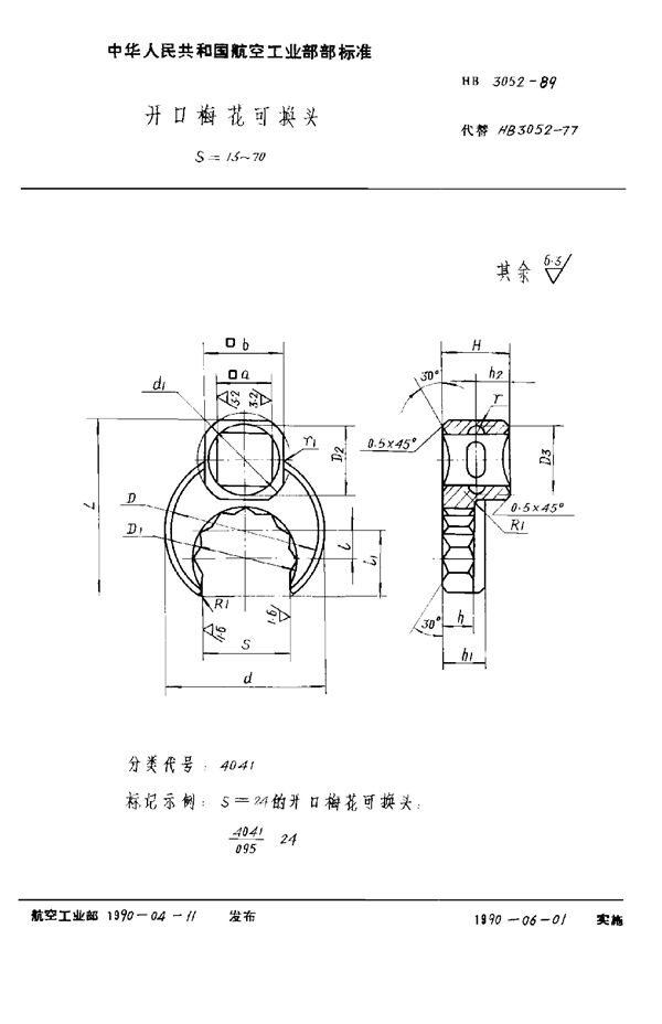 HB 3052-1989 开口梅花可换头 S=13～70