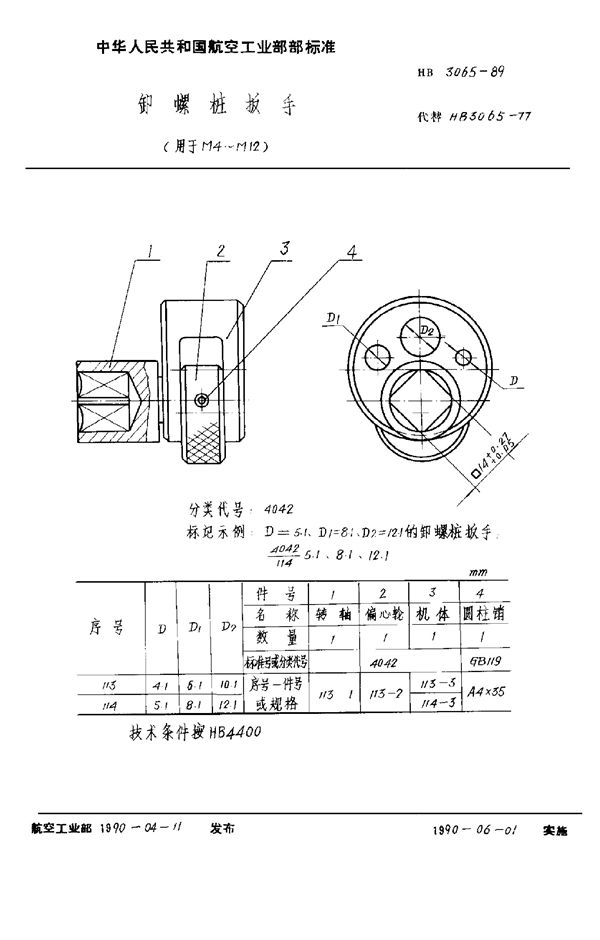 HB 3065-1989 卸螺柱扳手(用于M4～M12)