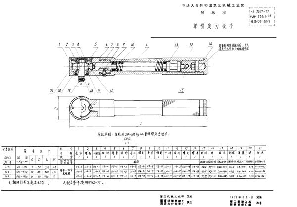 HB 3067-1977 单臂定力扳手