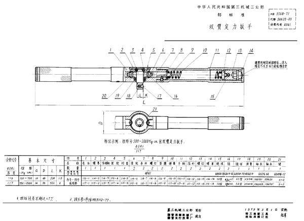 HB 3068-1977 双臂定力扳手