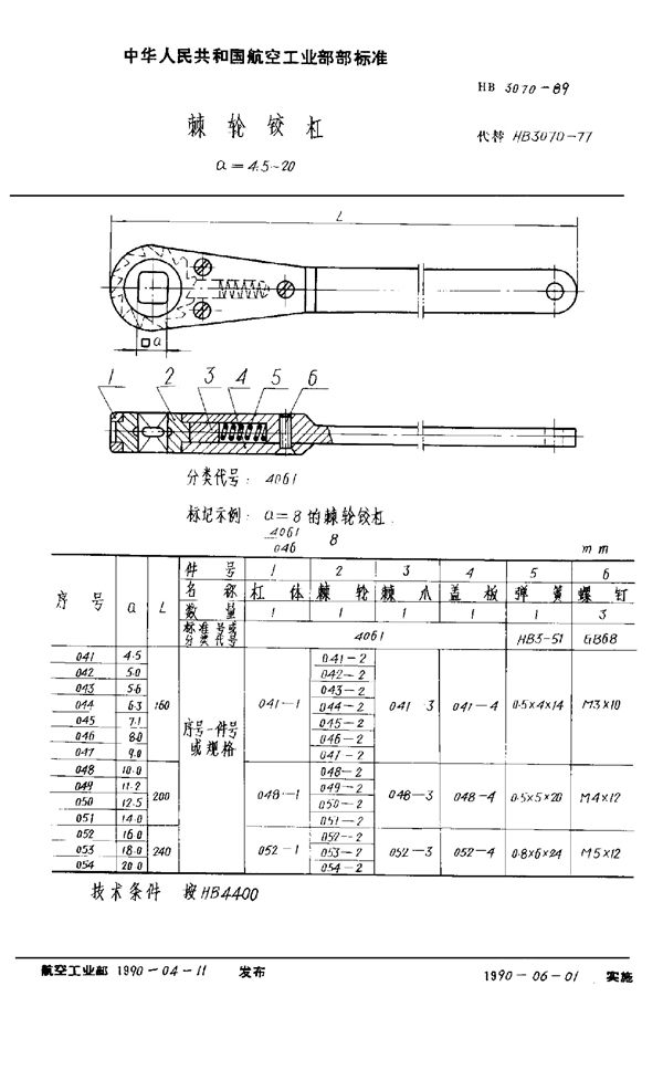 HB 3070-1989 棘轮铰杠 a=4.5～20