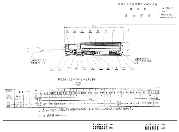 HB 3076-1977 定力解锥