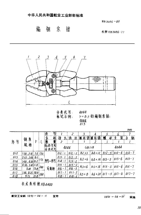 HB 3086-1989 编钢索钳