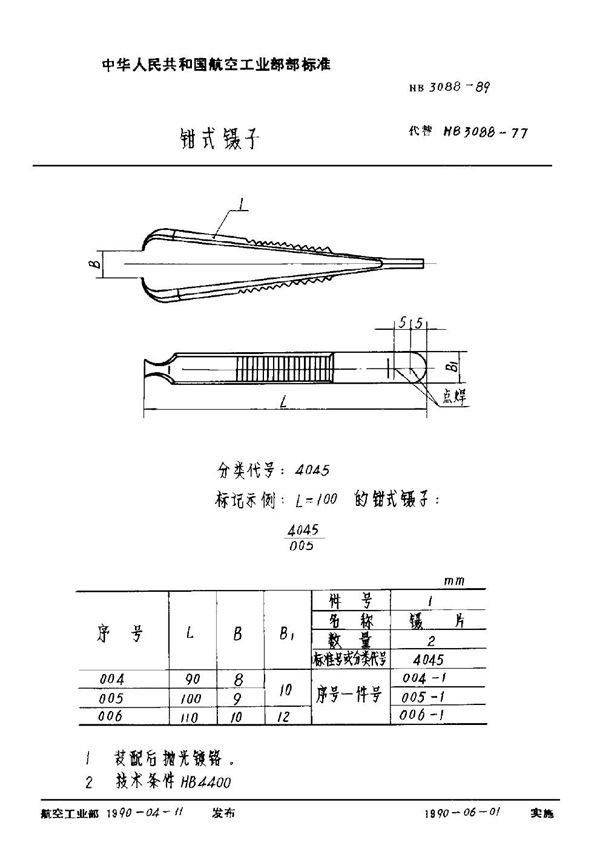 HB 3088-1989 钳式镊子