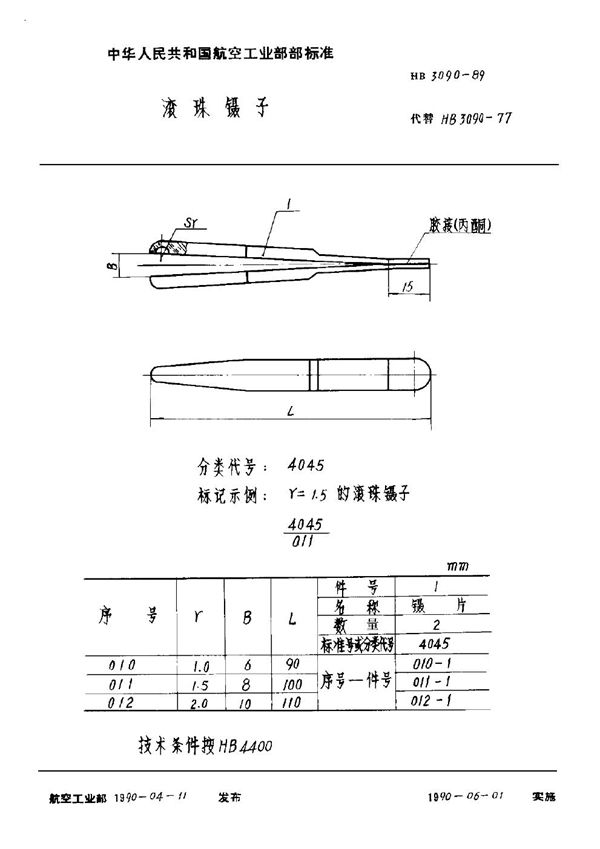 HB 3090-1989 滚珠镊子