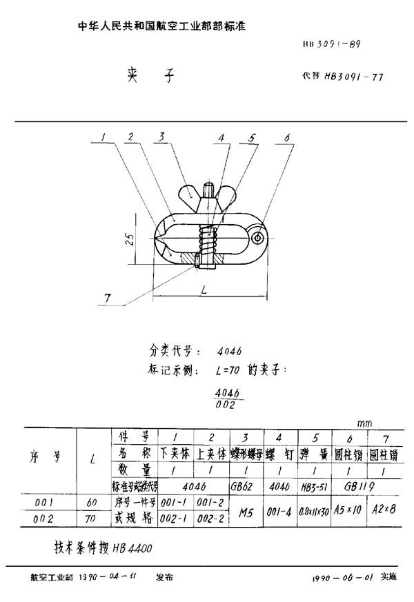 HB 3091-1989 夹子