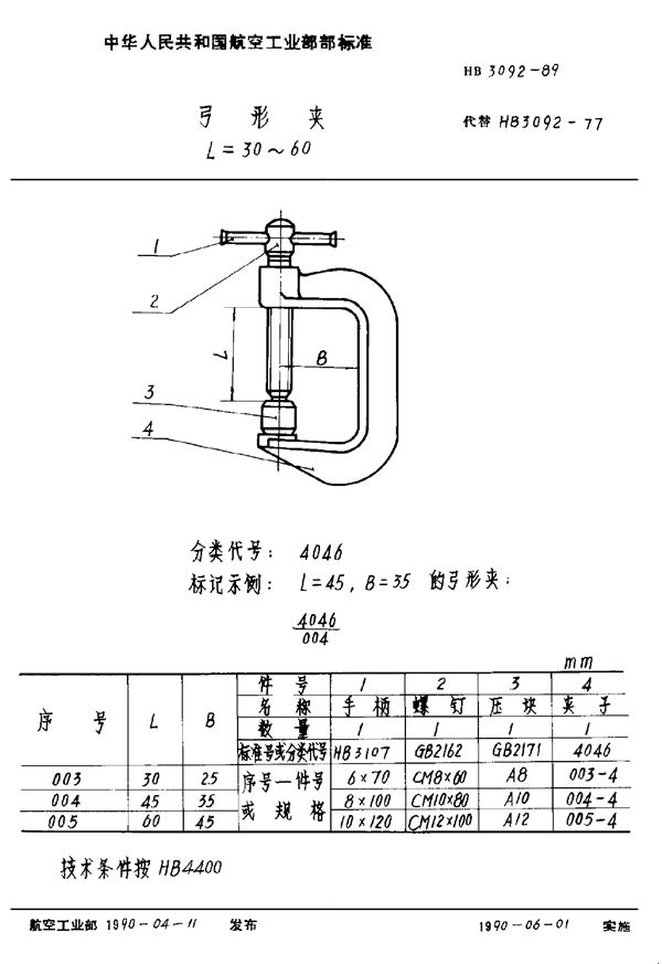 HB 3092-1989 弓形夹 L=30～60