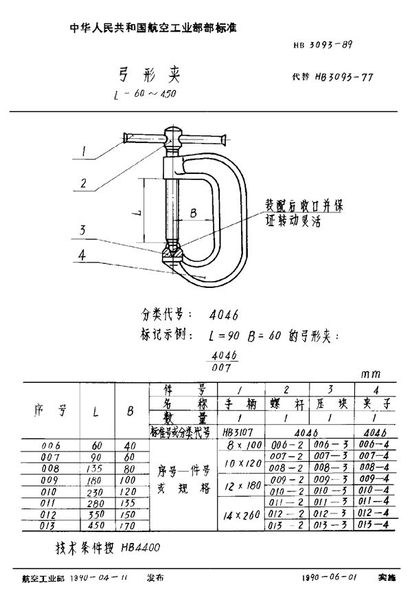 HB 3093-1989 弓形夹 L=60～450