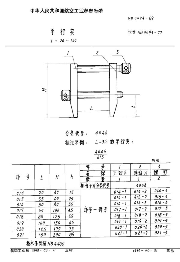 HB 3094-1989 平行夹 L=20～150