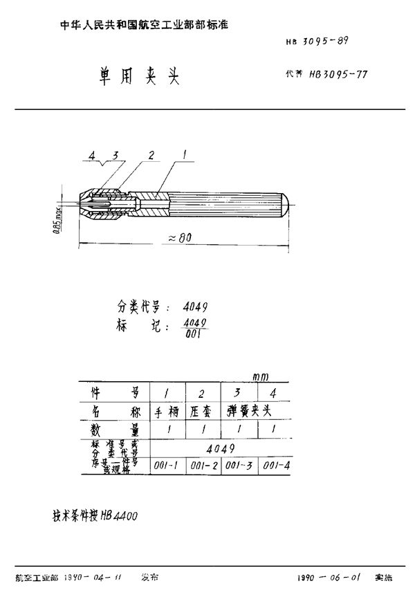 HB 3095-1989 单用夹头