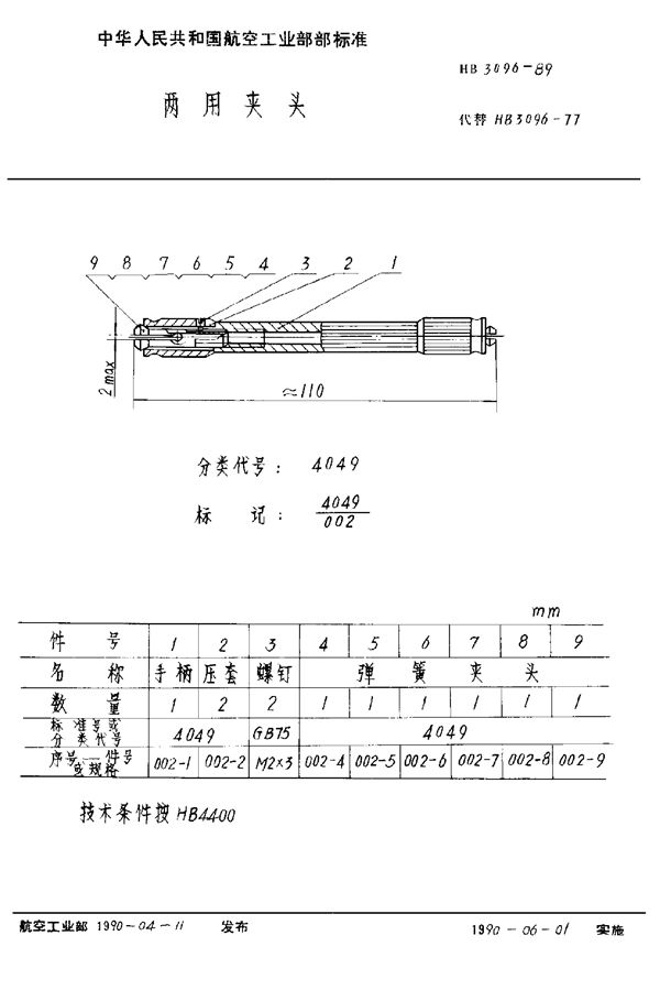 HB 3096-1989 两用夹头