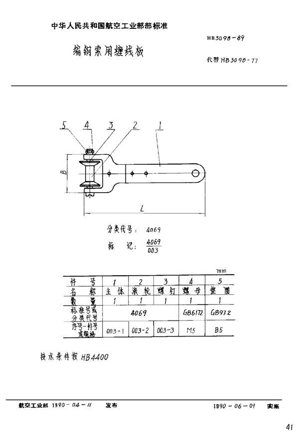 HB 3098-1989 编钢索用缠线板