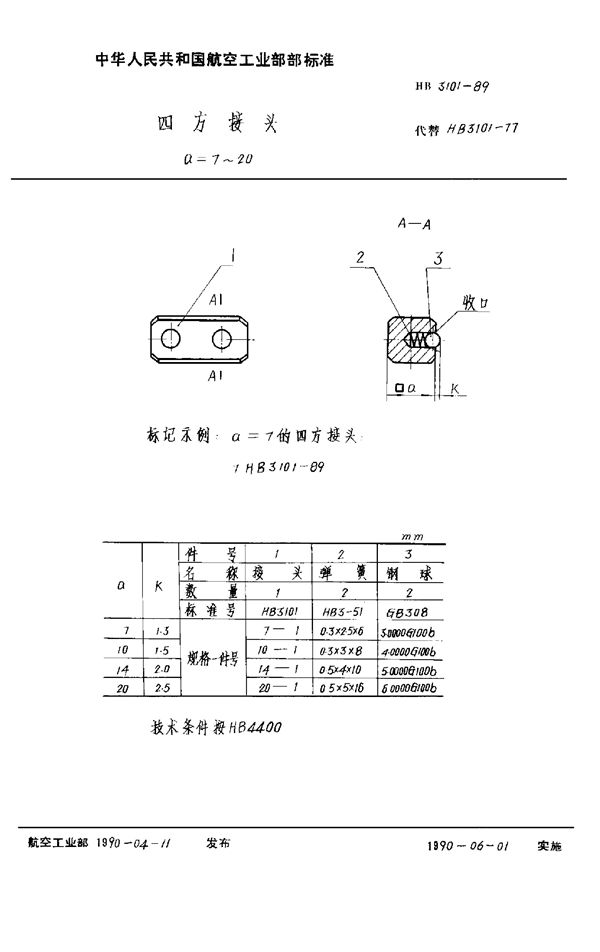 HB 3101-1989 四方接头 a=7～20