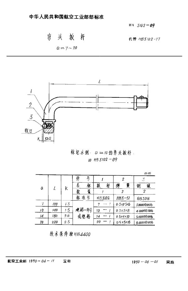 HB 3102-1989 弯头扳杆 a=7～20