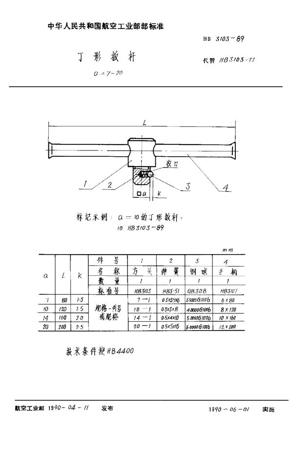 HB 3103-1989 丁形扳杆 a=7～20